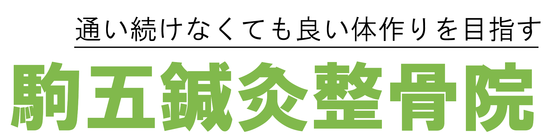 駒五鍼灸整骨院